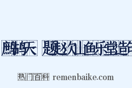 鹧鸪天·题赵次山鱼乐堂造句是什么意思的图片